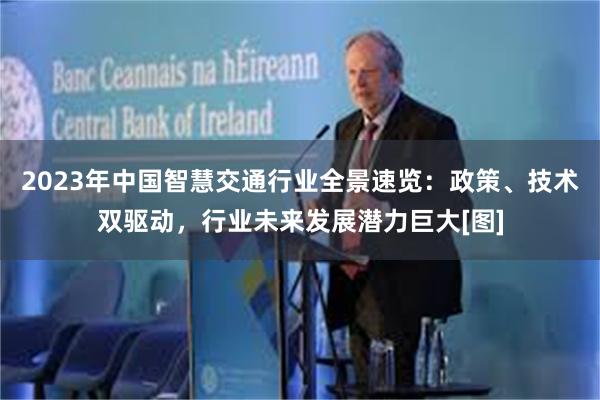 2023年中国智慧交通行业全景速览：政策、技术双驱动，行业未来发展潜力巨大[图]