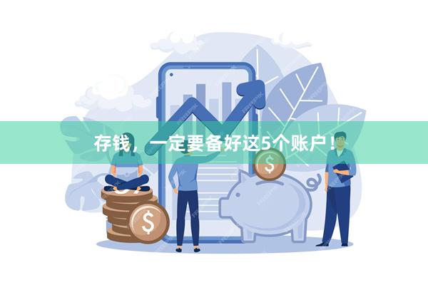 存钱，一定要备好这5个账户！