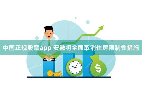 中国正规股票app 安徽将全面取消住房限制性措施