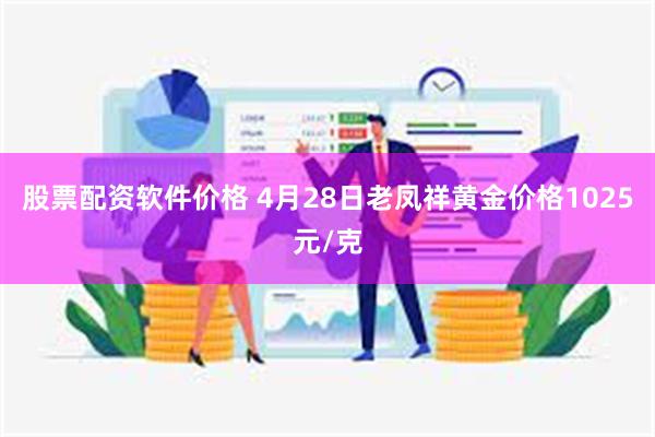 股票配资软件价格 4月28日老凤祥黄金价格1025元/克