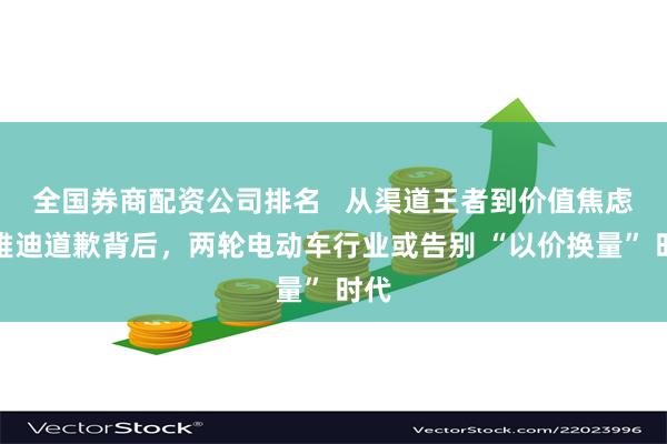 全国券商配资公司排名   从渠道王者到价值焦虑：雅迪道歉背后，两轮电动车行业或告别 “以价换量” 时代